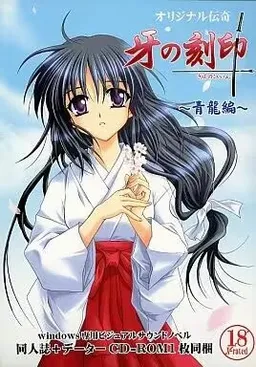 Kiba no Kokuin ~Seiryuu Hen~