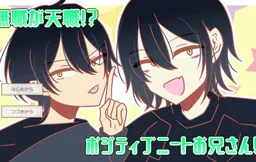 Mushoku ga Tenshoku! ? Positive Neet Nito Onii-san! !