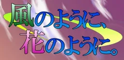 Kaze no You ni, Hana no You ni