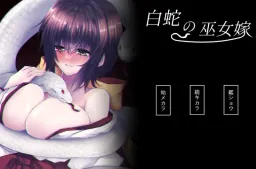 Shirohebi no Miko Yome