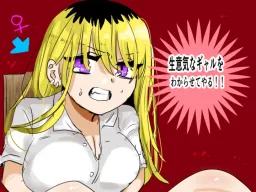 Namaiki na Gyaru wo Wakarasete Yaru!!