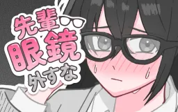 Senpai Megane Hazusu na