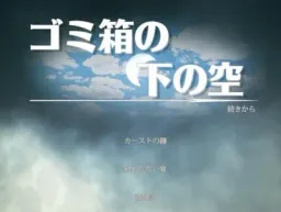 Gomibako no Moto no Sora