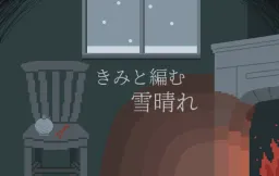 Kimi to Amu Yuki Hare