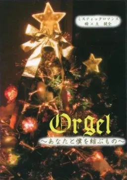 Orgel ~Anata to Boku o Musubu Mono~