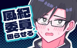 Fuukiiin Komaraseru