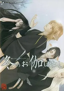 Fuyu no Otogibanashi