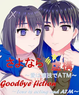 Goodbye Fiction ~ Love is acting and ATM ~