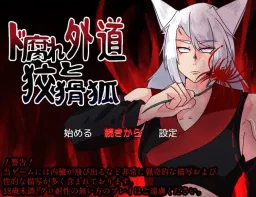 Dokusare Gedoo to Kookatsu Kitsune