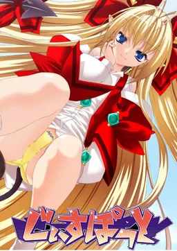 Imouto mo? Akumakko!? Manyuu Henshin! Yo wa Aniue Sen'you no Mazo Chichi Dorei ja!