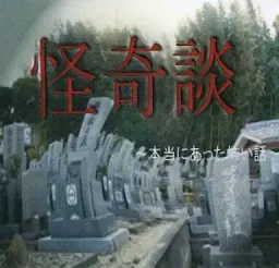 Kaikidan ~Hontou ni Atta Kowai Hanashi~