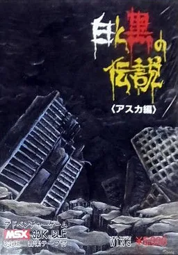 Shiro to Kuro no Densetsu ~Asuka Hen~