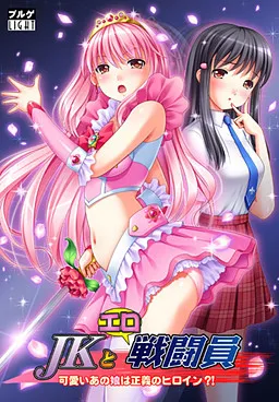 JK to Ero Sentouin ~Kawaii Ano Ko wa Seigi no Heroine?!~
