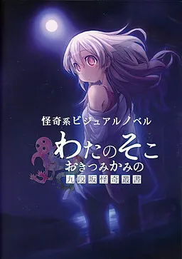 Wata no Soko, Okitsu Mikami no Kudanzaka Kaiki Sousho