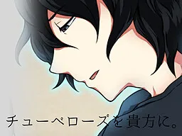 Tuberose o Anata ni.