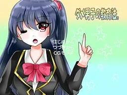 Dame Danshi no Kyouikuhou.