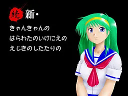 Zoku Shin Can Can no Harawata no Ikenie no Ejiki no Shitarino