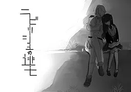 ​ Rabisshu no Toubou