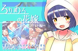Lolimero no Hanayome ~Maya to no Resort Hen~