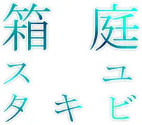 Hakoniwa Ubiquitous