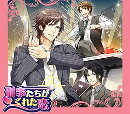 Keiji-tachi ga Kureta Koi