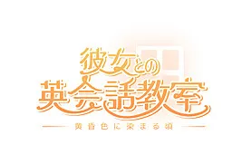 Kanojo to no Eikaiwa Kyoshitsu~Tasogareiro ni Somaru koro ni