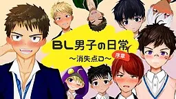 BL Danshi no Nichijou ~Shoushitsuten D~ Joshou