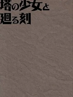 Tou no Shoujo to Mawaru Koku