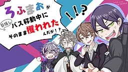 Rofumao ga Mekakushi Bus Idou Chuu ni Sarawa Retandaga!?