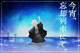 Koyoi, Boukyaku Ressha nite.