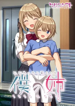 Ijimekko ni Okasareru Boku no Ane