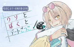 #Mousou Otome Game Kouryaku Taishouka Keikaku: Uso to Boku to Date Gokko