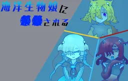 Kaiyouseibutsu-musume ni ○○sareru