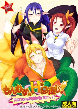 Monmusu H na Ongaeshi! ~Anata no Oyome wa Watashi Dake!!~