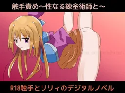 Shokushuzeme ~Seinaru Renkinjutsu-shi To ~