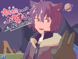 Ookami-chan wa Daisuki o Tsutaetai!!