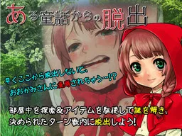 Aru Douwa Kara no Dasshutsu ~Akazukin Hen~