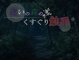 Mayoi no Mori no Kusuguri Shokushu