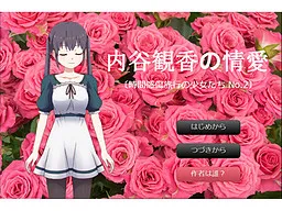 Uchitani Mika no Jouai -Jikan Kanshou Ryokou no Shoujo-tachi No.2-