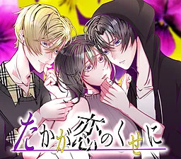 Takaga Koi no Kuse ni