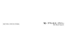 Tenshi no Nichiyoubi "Zoku, Princess Summer" Angel's Holiday - another story, for BugBug.