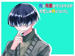 Ore to Senpai no Christmas ga Ooisogashi na Ken ni Tsuite.