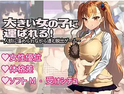 Ookii Onna no Ko ni Hakobareru!