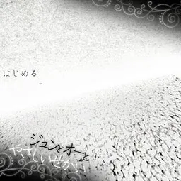 Jun to Ou to Yasashii Sekai