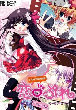 Shiomizaki Gakuen Engekibu Koi Pure ~Anata to Ichaicha Roleplaying!~