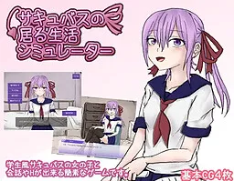 Succubus no Iru Seikatsu Simulator