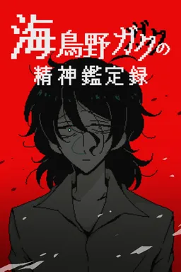 Midorino Gaku no Seishinkanteiroku