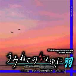 Umineko no Naku Koro ni Hane